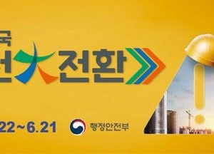 파주시 ‘안전대전환 위한 점검’에 착수…6월 21일까지 노후‧안전취약시설 80곳