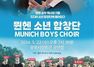 광명문화재단, 내달 22일 ‘뮌헨 소년 합창단’ 공연 개최