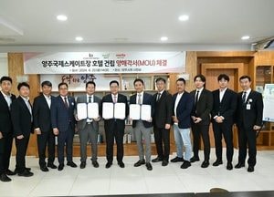 “숙박시설까지 해결” 양주시 ‘국제스케이트장 호텔 건립’ 양해각서 체결