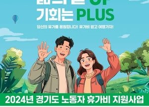 경기도, 비정규직 노동자 휴가 지원 확대...2200명에게 휴가비 25만원 지원