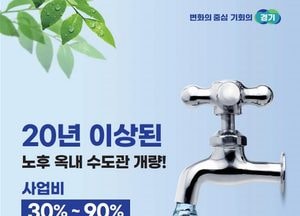 경기도, 20년 이상 노후주택 ‘녹슨 수도관 교체 신청하세요’