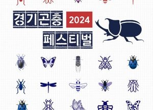 경기도농기원 ‘2024 경기곤충페스티벌’...내달 18·19일 양일간 개최