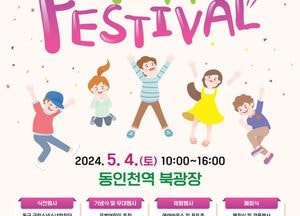 ‘꿈을 주는 동구, 꿈을 꾸는 아동’...인천 동구, 오는 4일 ‘어린이 Dream Festival’