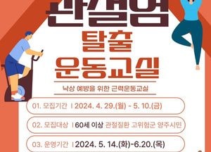 양주시 ‘관절염 탈출 운동 교실’ 1기 대상자 모집