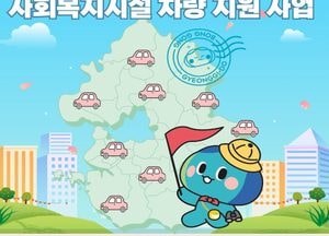 경기도, 사회복지시설에 차량구매비용 지원...오는 14일까지 신청 받아