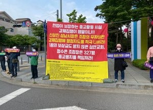 성남, 대한예수교장로회 성안교회 성도들 "조합은 무자비한 종교탄압을 중단하라"