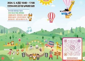 인천 서구, 아동이 직접 기획한 ‘행복한 축제’ 열린다...4일 아시아드경기장 일원서