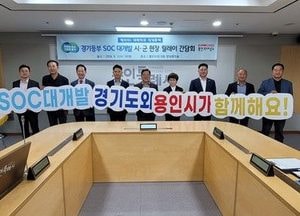 道, 용인· 광주서  경기 동부 SOC 대개발 구상 구체화