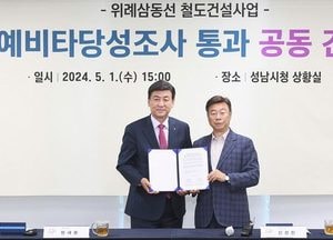 성남·광주시 “ 위례삼동선 예타  반드시 통과돼야”
