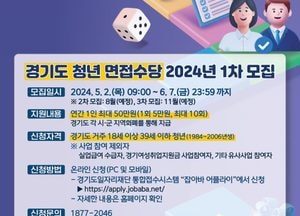 경기도 청년면접수당, 2024년도 1차 접수 2일(오늘)부터 시작