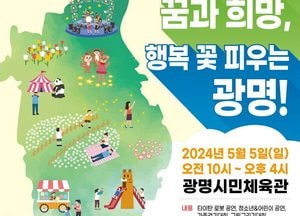 ‘동심에 꿈 더한다’ 광명시 어린이날 기념행사...5일 시민체육관서 개최