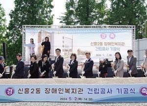 성남시, 신흥2동 장애인복지관 첫 삽...2026년 4월 완공 목표