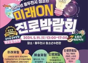 동두천시, 청소년 미래 ON 진로박람회 오는 11일 연다...“꿈을 찾아 도약하길”