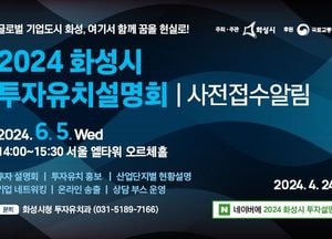 화성시, 내달 5일 투자유치 설명회...22일까지 참가 사전 접수