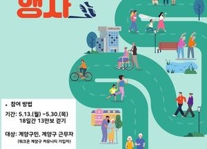 인천 계양구, 오는 13~30일 ‘한마음 치매극복 걷기대회’ 개최