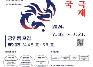 용인특례시 ‘제1회 대한민국 대학연극제’ 참가팀 경쟁률 4대 1 기록