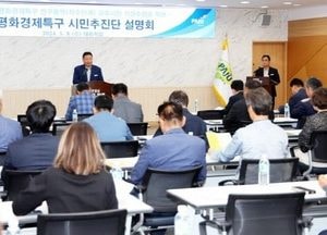 파주시 ‘평화경제특구 조성’에 박차…시민 의견 수렴 위해 ‘설명회’ 개최