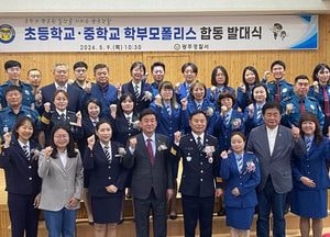 광주경찰서 ‘초등·중학교 학부모폴리스’ 합동 발대식