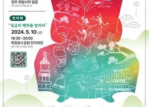 ‘양주 회암사지 왕실축제’ 10일 화려한 전야제로 막 오른다...옥정호수공원서 다채로운 공연