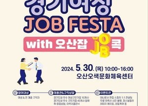 오산시, 오는 30일 경기도와 함께 ‘일자리 박람회’ 개최...50개 업체 참여