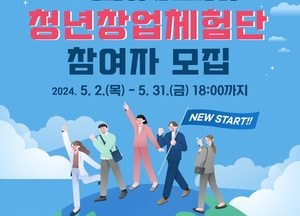 경기도 ‘청년창업체험단’ 신설...오는 31일까지 참여 모집