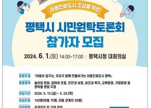 평택시 ‘시민원탁토론회’ 내달1일 개최...23일까지 참가자 모집