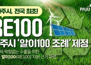 파주시, 한국 최초 ‘RE100 조례 제정’ 추진…전국 최초 산업 육성 위한 법적 기반 마련
