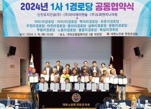 연천군, 2024년 1사 1경로당 공동협약식 가져