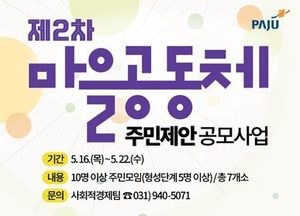 파주시 ‘마을공동체 주민제안 사업’ 공모…공동체 활성화 위해 총 4300만원 지원