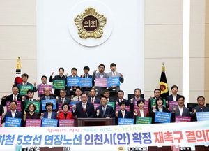 인천시의회, 서울지하철 5호선 연장 노선 인천시 확정 촉구 결의안 채택