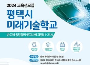 평택시, 미래기술학교 반도체 공정장비 과정 교육생 모집