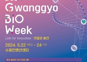 수원시, 22~24일 수원컨벤션센터서 ‘2024 광교 바이오 주간’ 행사 개최
