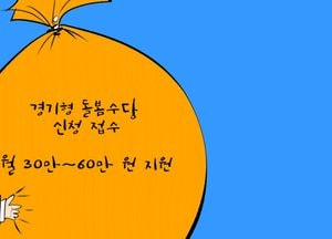 경기형 돌봄수당 신청 접수 월 30만~60만원 지원