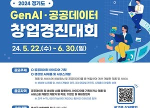 경기도, 생성형AI·데이터 활용 ‘창업 아이디어’ 발굴