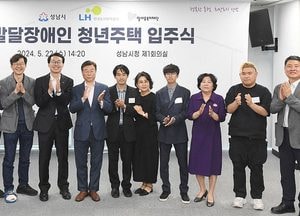 성남시, 발달장애인 청년주택 입주식 열어...경기도 첫 마련