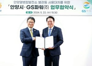 안양시, GS파워와 안양열병합발전소 별관동 무상 사용 업무 협약 체결