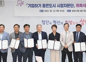 성남시 ‘기업하기 좋은 도시 시정자문단’ 위촉식 가져