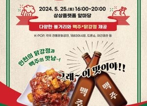 10개국 해외 관광객 1만명, 25일 인천서 치맥 즐긴다
