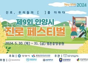 안양시 인재육성재단, 제9회 안양시 진로 페스티벌 개최