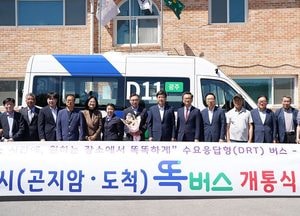 광주시, 교통소외지역 수요응답형 ‘똑버스’ 개통식...곤지암읍·도척면 시범 운행