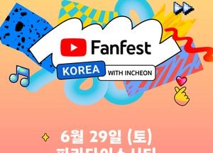 인천시·구글, 인기 유튜버들  ‘유튜브 팬페스트 코리아’ 총출동