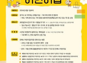 경기도, 내달 1일부터 ‘언제나 어린이집’ 부천 등 5개 市서 운영