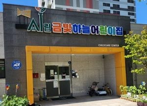 김포시, 생후 6개월부터 7세 아동 대상 24시간 돌봄 ‘언제나 어린이집’ 운영