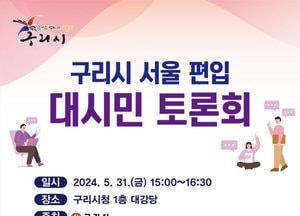 구리시, 오는 31일 서울 편입 대시민 토론회 개최