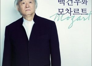 인천문화예술회관, 내달 15일 클래식 시리즈Ⅲ ‘백건우와 모차르트’ 선보여