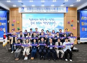 수원청소년성장지원협의체 출범식 열어…청소년 유해 환경 근절 나서