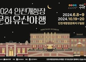 인천 중구 ‘개항장 문화유산 야행’ 오는 8일 개막