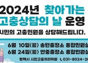 평택시 시민고충처리위원실, 10·24일 ‘찾아가는 고충상담의 날’ 운영