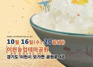 “촌스러움 아닌 예스러움” 이천쌀문화축제 공식 포스터 공개
