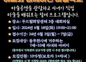 동두천시 ‘아빠와 함께하는 마술학교’ 참여 10가정 모집
